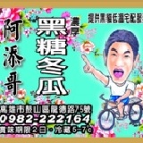 阿添哥{濃厚}黑糖冬瓜 以山泉水及純正黑糖冬瓜熬煮製成~絕非化學合成的冬瓜精~濃厚清香的好味道~是炎炎夏日的消暑聖品喔!