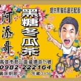 阿添哥黑糖冬瓜茶 阿添哥黑糖冬瓜茶 以山泉水及純正黑糖冬瓜熬煮製成~絕非化學合成的冬瓜精~自然清香的好味道~是炎 特價：$50