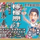 阿添哥{純正}檸檬原汁 多C多健康~純正的檸檬原汁~吃得到檸檬果肉喔!