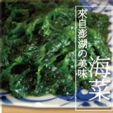 【海撰嚴選】澎湖直送營養海菜