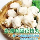 【海撰嚴選】澎湖特級花枝丸