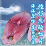【海撰嚴選】煙仔虎中段輪切片(齒鰆)2片裝 切片包裝輕鬆好上菜，料理方式口味多變~