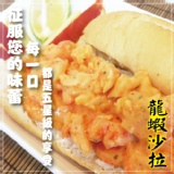 【海撰嚴選】龍蝦沙拉