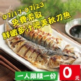 免費索取！！(0元)★本週優惠~只有20份★【海撰嚴選】肥美秋刀魚 燒烤時的最佳食材，油脂夠味道鮮美 特價：$0