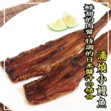 【海撰嚴選】浦燒小鰻魚2尾裝