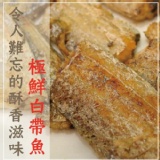 本週主打星！！買2包送1包【海撰嚴選】極鮮白帶魚