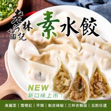 [嚴選大合購] 老林記 ❖ 蔬食主義的創意料理