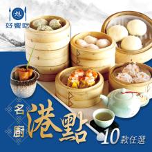 [大合購] 好饗吃職人坊 ❖ 在家享用最道地名廚港點