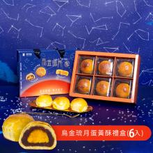 [大合購] 魚香涎 ❖烏金蛋黃酥/月華燒/奶皇流心/三款任選