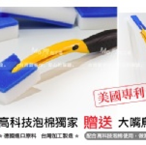 [摩布工場]高科技泡棉/魔術擦/魔術泡棉($299免運)-專洗茶具/保溫杯/奶瓶