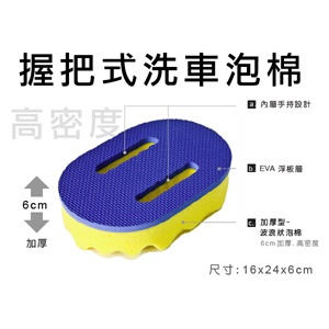 握把式-洗車泡棉 特價：$60