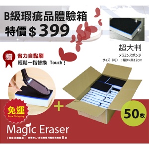 廚浴廁專用魔術泡棉箱【B級瑕疵品試用】 免運 特價：$399
