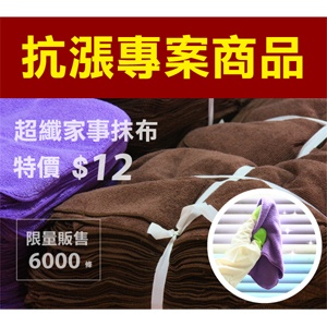 家事抹布單入 抗漲商品-限量6000條 特價：$12