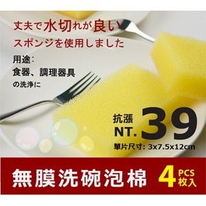粗孔無膜洗碗泡棉-4入 特價：$39