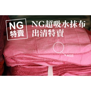 NG超吸水抹布 特價：$12