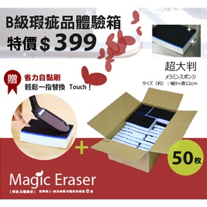 廚浴廁專用魔術泡棉箱【B級瑕疵品試用】