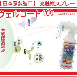 日本原裝進口WELLCOAT 100 光觸媒噴劑-可噴在口罩/日光燈/幫助殺菌