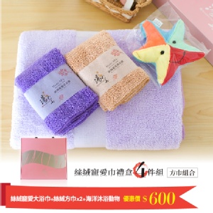 絲絨寵愛浴巾/方巾/浴球禮盒4件組 特價：$600