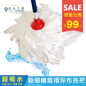 超吸水-極細纖維環保布拖把 特價：$99