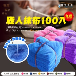 職人抹布100入