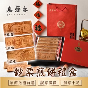 免運!【嘉冠喜】鈔票煎餅禮盒 6片/盒 (12盒，每盒445.5元)