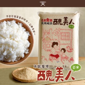 免運!【天賜糧源】醜美人良質白米 2.5公斤/包 (8包，每包271.9元)