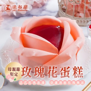 免運!法布甜【母親節限定】法式浪漫玫瑰花蛋糕(8吋) 850g/個