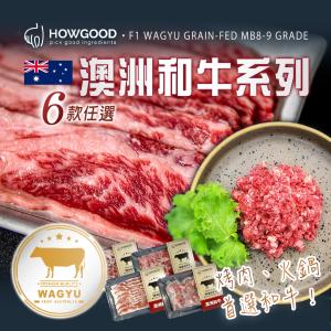 免運!【HOWGOOD】澳洲和牛系列 六款任選 ●和牛絞肉：200g/盒 ●其餘：150g/盒 (36盒，每盒245.5元)