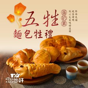 【滋養軒】五牲麵包牲禮