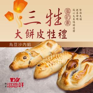 【滋養軒】三牲大餅皮牲禮（烏豆沙內餡）