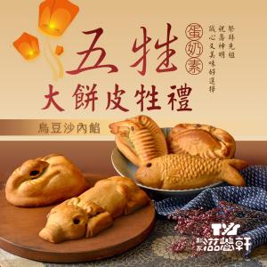 【滋養軒】五牲大餅皮牲禮（烏豆沙內餡）