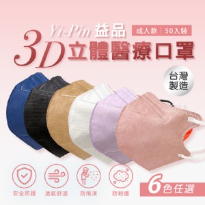 免運!【益品】3D立體醫療口罩 50片/盒 (20盒1000片，每片4.8元)