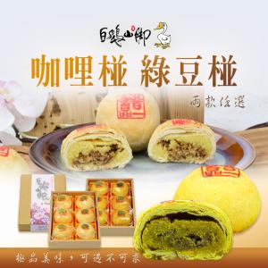 【普一】綠豆椪/咖哩椪 兩款任選