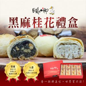 【普一】黑麻桂花禮盒