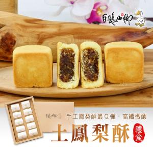 【普一】土鳳梨酥