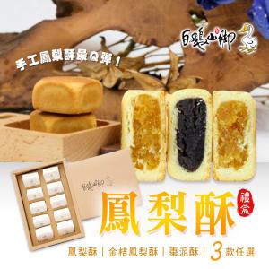 【普一】鳳梨酥 三款任選