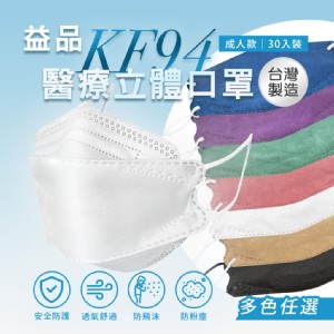 【益品】KF94口罩 多色任選