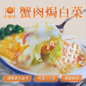 【好饗吃】蟹肉焗白菜