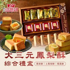 免運!【滋養軒】 大三元鳳梨酥綜合禮盒 50g/包x14包/盒