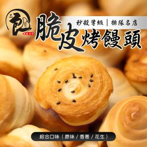 【二良】脆皮烤饅頭 (12顆/包)