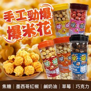 【榮伯餅舖】球球美式手工爆米花 五口味 特價：$81