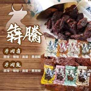 免運!金門【犇騰】牛肉乾牛肉角 八口味任選 120g/包 (8包，每包166.3元)