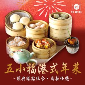 【好饗吃】五小福港式年菜(年菜/年貨)港式/燒賣/春捲/蝦餃