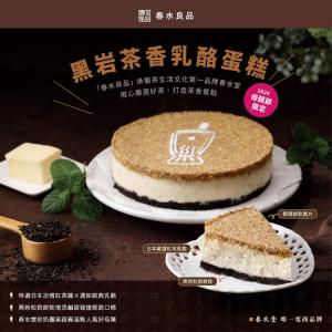 免運!預購【春水良品】黑岩茶香乳酪蛋糕 500g/個 (2盒，每盒650.3元)