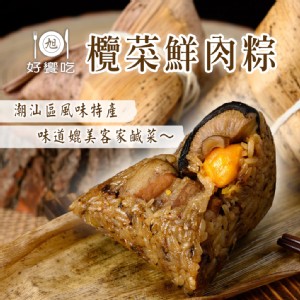 【好饗吃】欖菜鮮肉粽