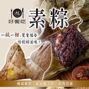 免運!【好饗吃】2包 欖菜素粽/紫米蓮子粽 兩款 任選 6顆/包