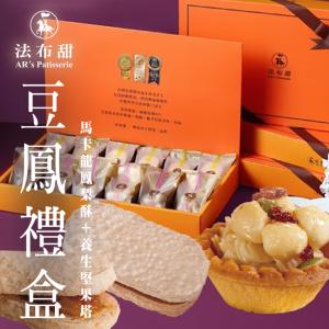 【法布甜】豆鳳禮盒 (附提袋/中秋送禮/月餅)七個工作天出貨