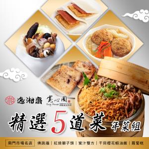 【逸湘齋】x【寬心園】精選五道年菜組(年菜/年貨)