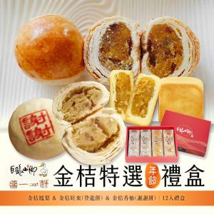 【普一】金桔特選禮盒