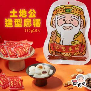 【阿罔姨】土地公造型麻糬150公克（10入）/包 花生.紅豆口味-拜拜供品必選「黏錢」財源滾滾